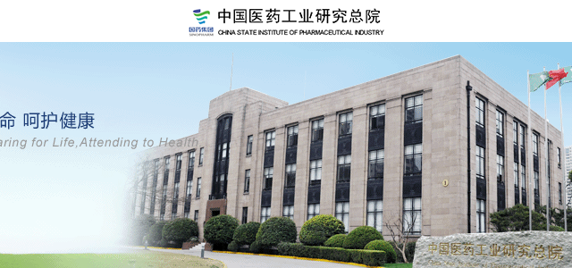 中国医药工业研究总院 中国医药工业研究总院